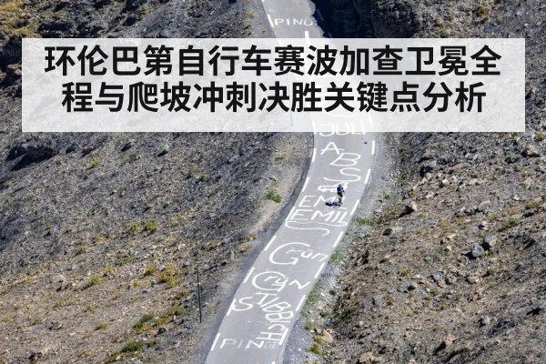 环伦巴第自行车赛波加查卫冕全程与爬坡冲刺决胜关键点分析 | ayx